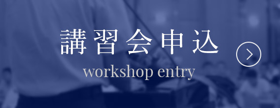 講習会申込
