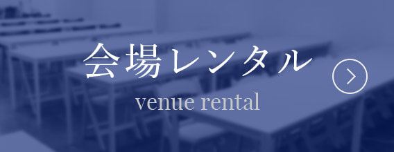 会場レンタル